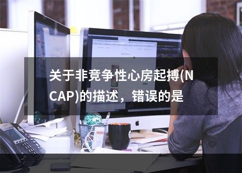 关于非竞争性心房起搏(NCAP)的描述，错误的是