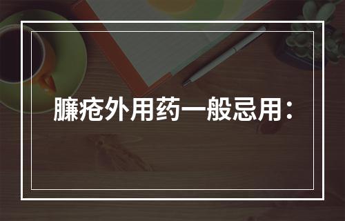 臁疮外用药一般忌用：