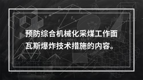 预防综合机械化采煤工作面瓦斯爆炸技术措施的内容。