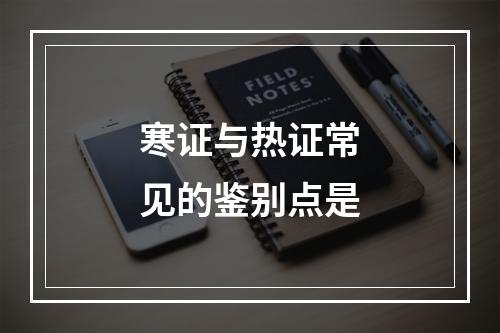 寒证与热证常见的鉴别点是