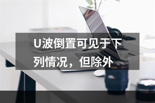 U波倒置可见于下列情况，但除外