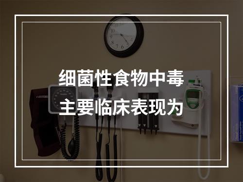 细菌性食物中毒主要临床表现为