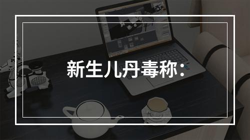 新生儿丹毒称：