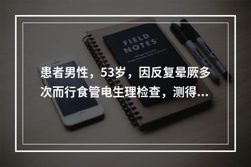 患者男性，53岁，因反复晕厥多次而行食管电生理检查，测得窦房