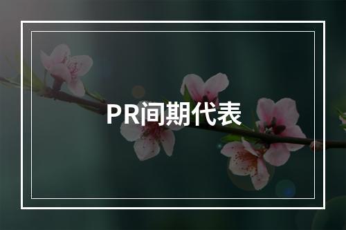 PR间期代表