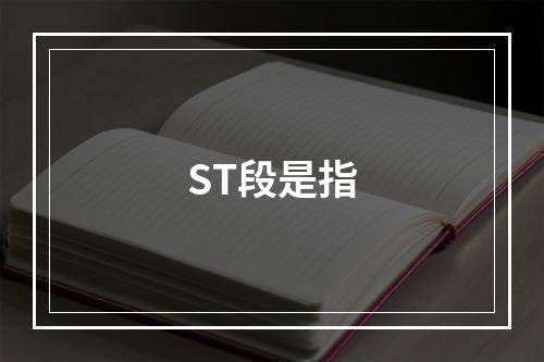 ST段是指