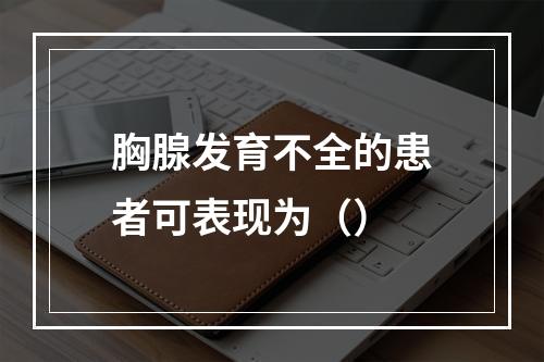 胸腺发育不全的患者可表现为（）