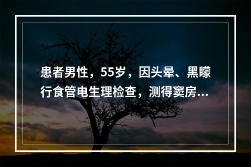 患者男性，55岁，因头晕、黑矇行食管电生理检查，测得窦房结恢