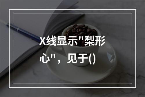 X线显示