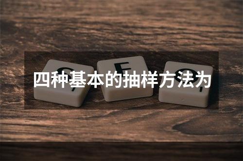 四种基本的抽样方法为