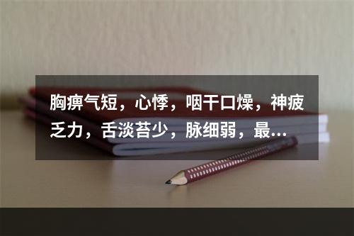 胸痹气短，心悸，咽干口燥，神疲乏力，舌淡苔少，脉细弱，最佳方