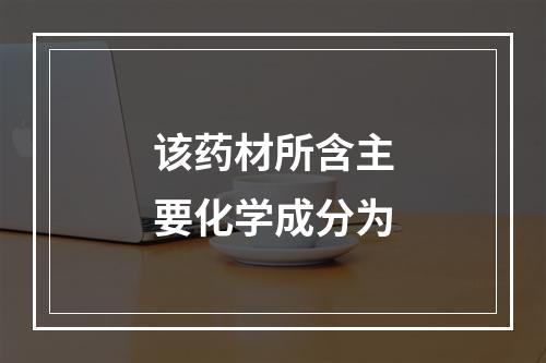 该药材所含主要化学成分为