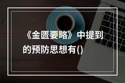 《金匮要略》中提到的预防思想有()