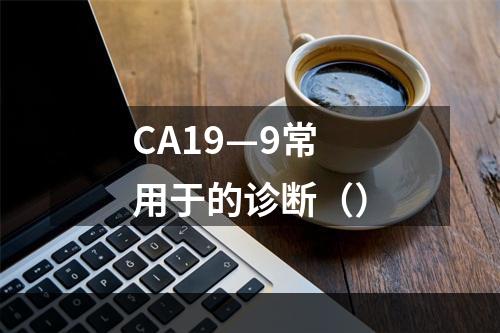 CA19—9常用于的诊断（）