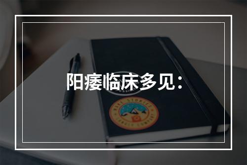 阳痿临床多见：