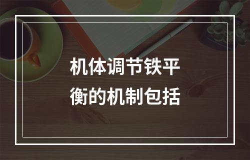 机体调节铁平衡的机制包括