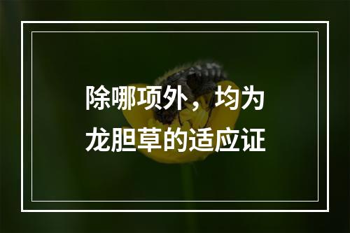 除哪项外，均为龙胆草的适应证