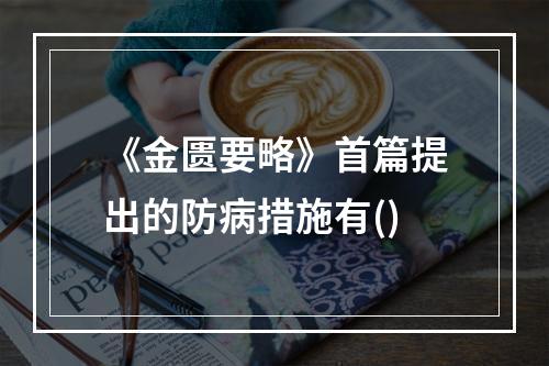 《金匮要略》首篇提出的防病措施有()