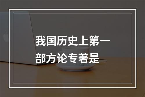 我国历史上第一部方论专著是