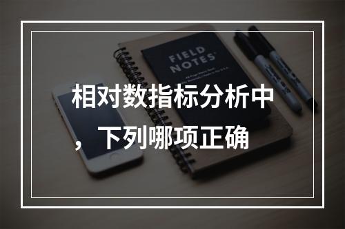 相对数指标分析中，下列哪项正确