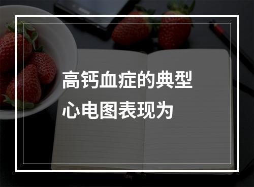 高钙血症的典型心电图表现为