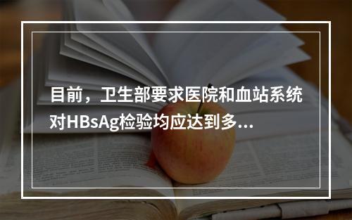 目前，卫生部要求医院和血站系统对HBsAg检验均应达到多少n