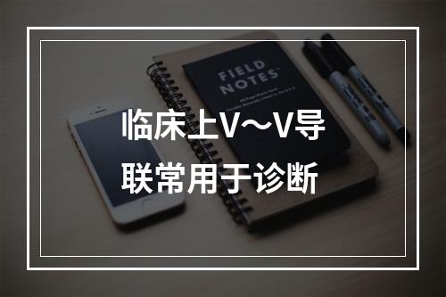 临床上V～V导联常用于诊断