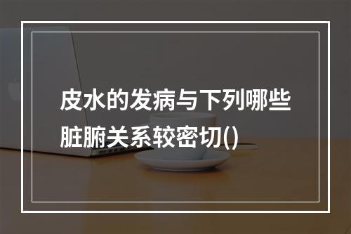 皮水的发病与下列哪些脏腑关系较密切()