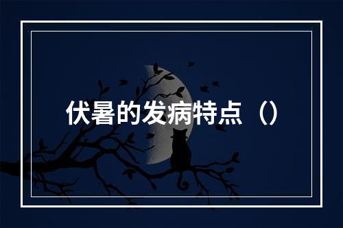 伏暑的发病特点（）