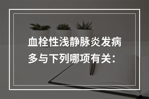 血栓性浅静脉炎发病多与下列哪项有关：