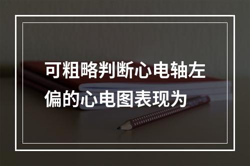 可粗略判断心电轴左偏的心电图表现为