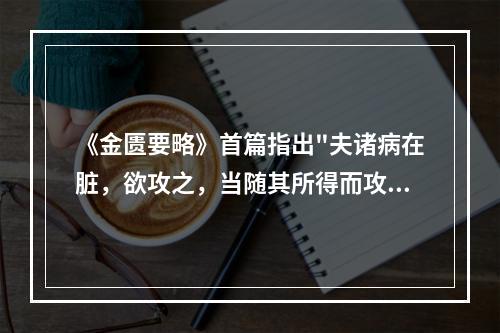 《金匮要略》首篇指出