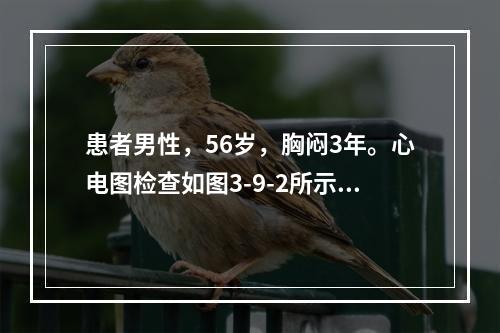 患者男性，56岁，胸闷3年。心电图检查如图3-9-2所示，图