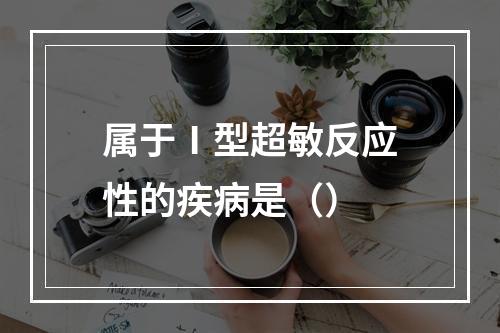 属于Ⅰ型超敏反应性的疾病是（）