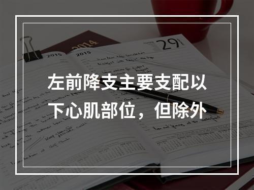 左前降支主要支配以下心肌部位，但除外