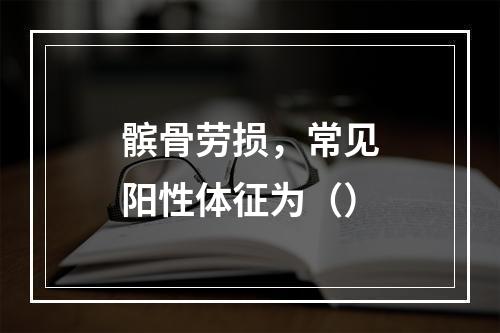 髌骨劳损，常见阳性体征为（）