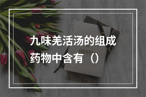 九味羌活汤的组成药物中含有（）