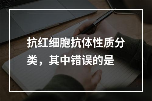 抗红细胞抗体性质分类，其中错误的是