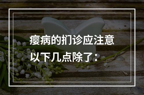 瘿病的扪诊应注意以下几点除了：