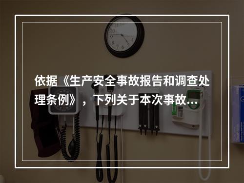 依据《生产安全事故报告和调查处理条例》，下列关于本次事故上报