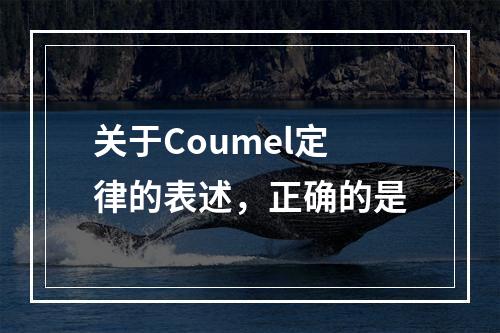 关于Coumel定律的表述，正确的是