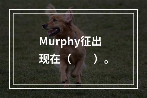 Murphy征出现在（　　）。