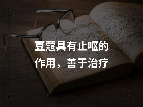 豆蔻具有止呕的作用，善于治疗