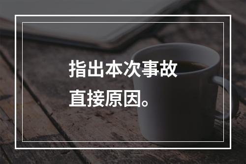 指出本次事故直接原因。