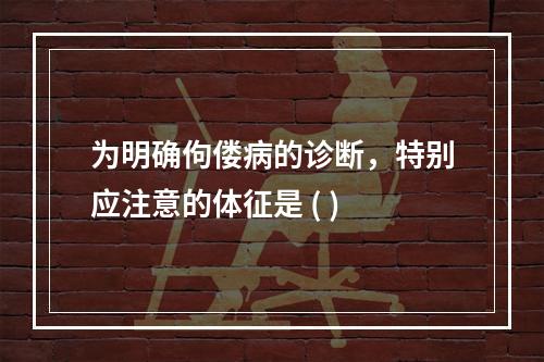 为明确佝偻病的诊断，特别应注意的体征是 ( )