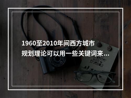 1960至2010年间西方城市规划理论可以用一些关键词来概