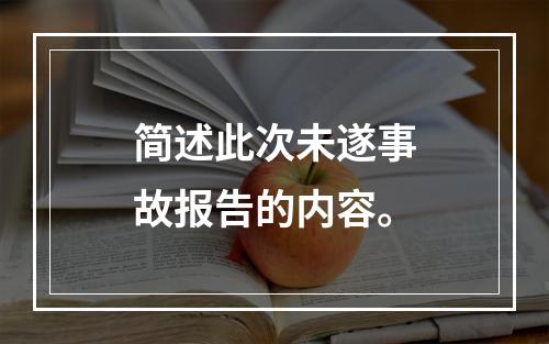 简述此次未遂事故报告的内容。