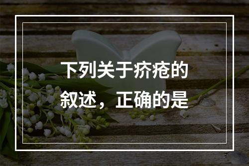 下列关于疥疮的叙述，正确的是