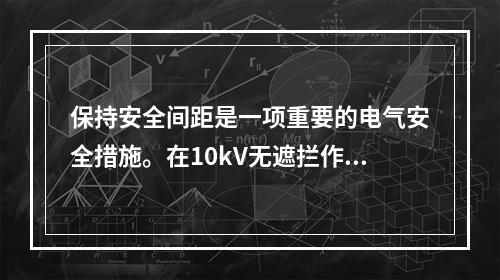 保持安全间距是一项重要的电气安全措施。在10kV无遮拦作业中