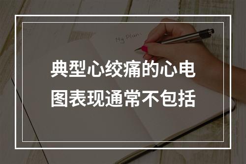 典型心绞痛的心电图表现通常不包括